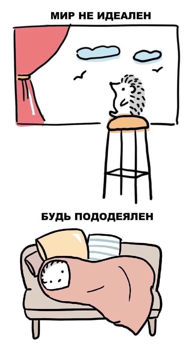 МИР НЕ ИДЕАЛЕН БУДЬ ПОДОДЕЯЛЕН
