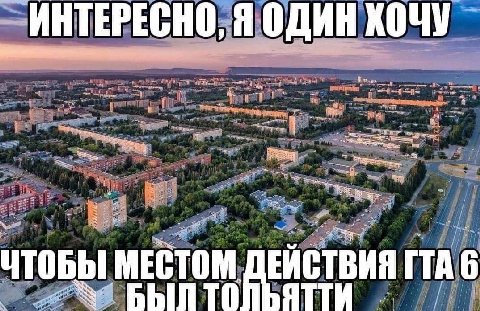 ИНТЕРЕСНО, Я ОДИН КОЧУ 4 They МЕСТОМ ЕЙСТВИЯ ГТА 6 BhIn
