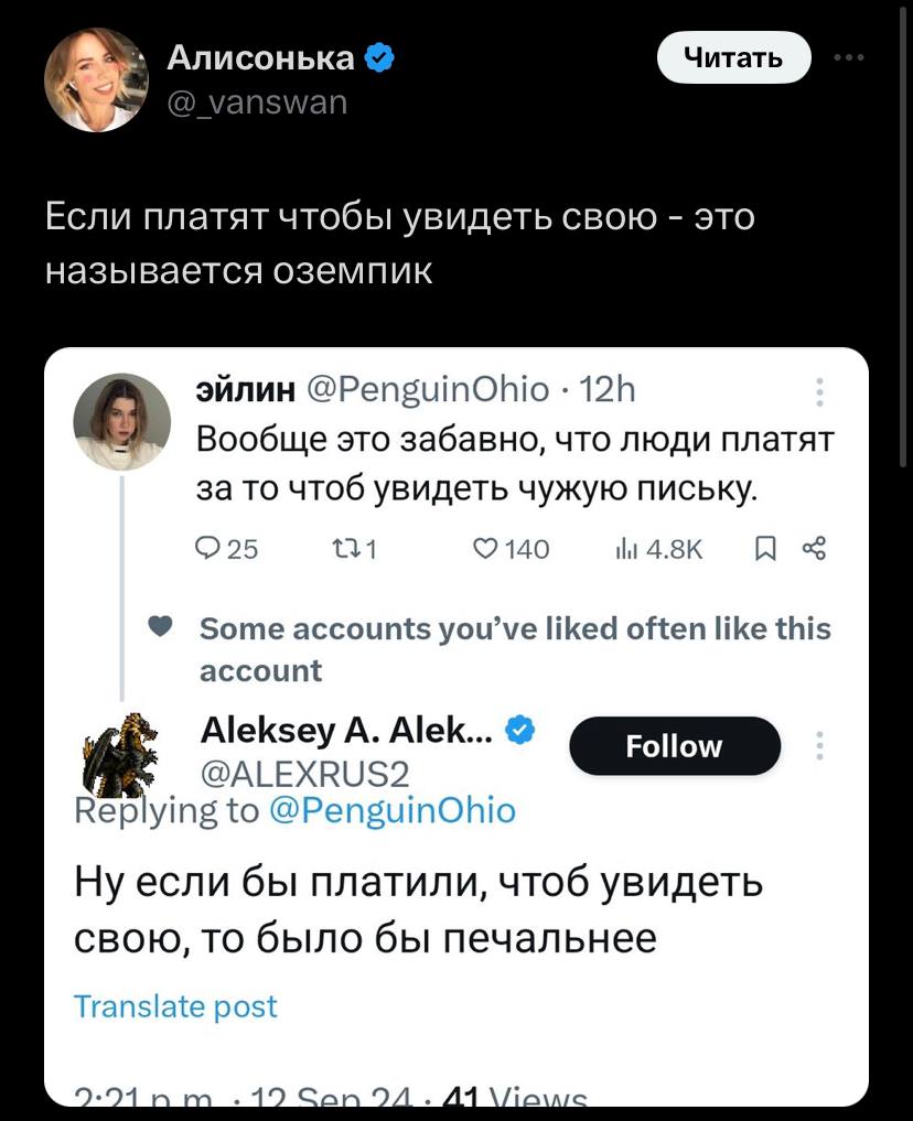 Алисонька Если платят чтобы увидеть свою это называется оземпик эйлин @PenguinOhio Вообще это забавно, что люди платят за то чтоб увидеть чужую письку. 140 4.8К Some accounts you’ve liked often like t