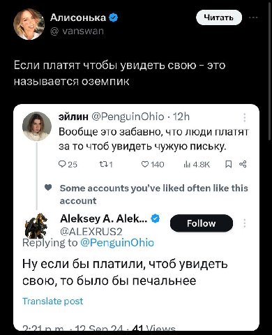 Алисонька Если платят чтобы увидеть свою это называется оземпик эйлин @PenguinOhio Вообще это забавно, что люди платят за то чтоб увидеть чужую письку. 140 4.8К Some accounts you’ve liked often like t