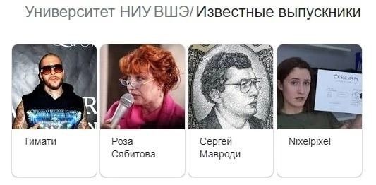 Университет HUY ВШЭ/ Известные выпускники Тимати Роза Сергей Nixelpixel Сябитова Мавроди
