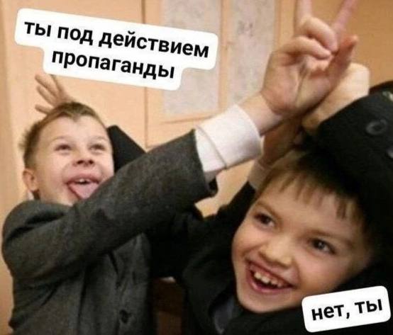ТЫ под ПРопаганды 4