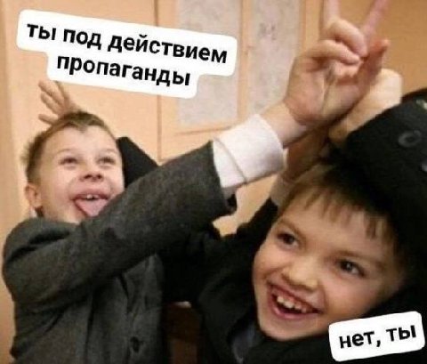 ТЫ под ПРопаганды 4