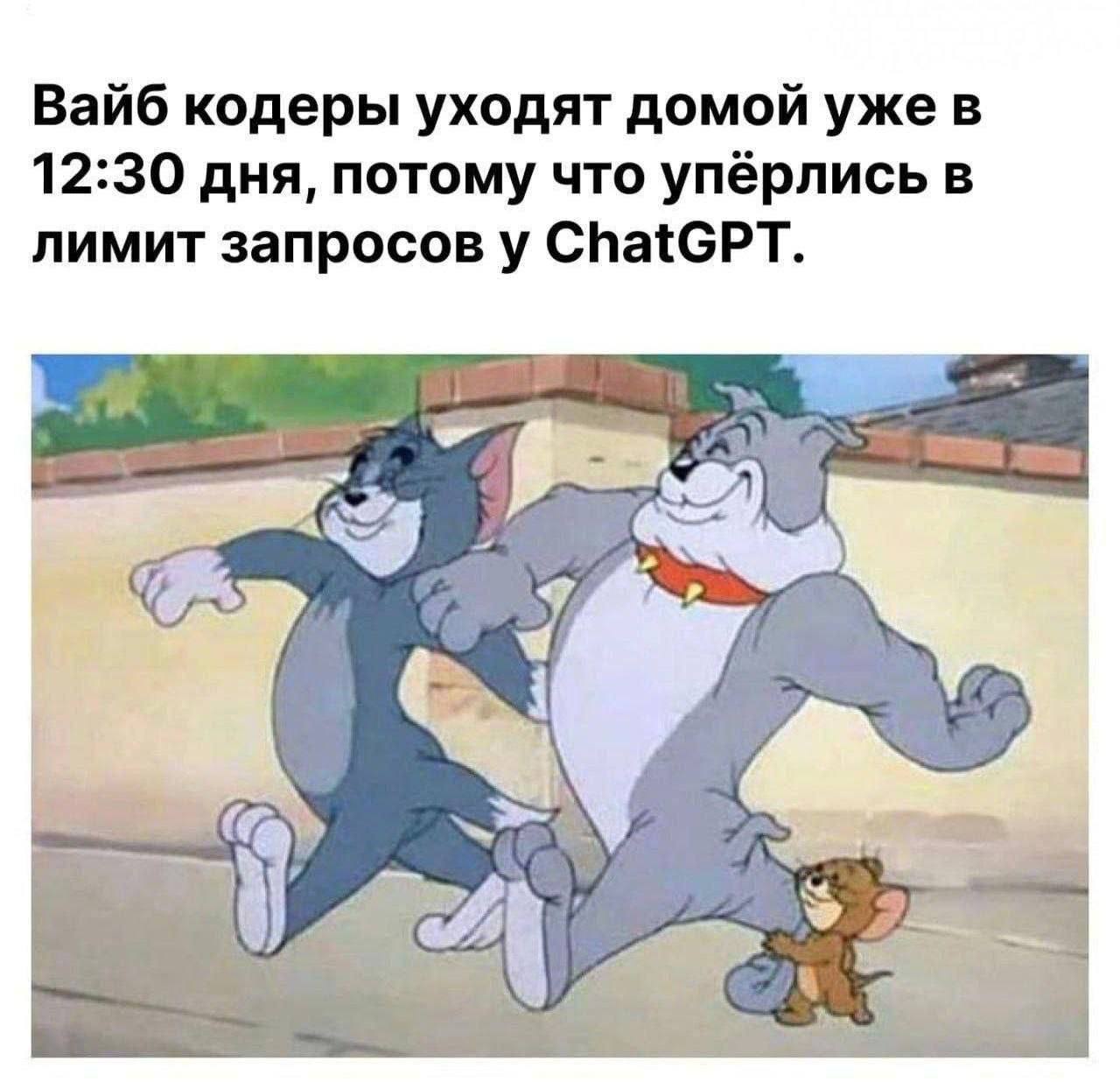 Вайб кодеры уходят домой уже в 12:30 дня, потому что упёрлись в лимит запросов у ChatGPT.