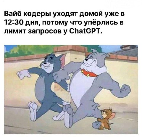 Вайб кодеры уходят домой уже в 12:30 дня, потому что упёрлись в лимит запросов у ChatGPT.