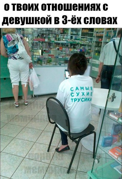 0 ТВОИХ ОТНОШЕНИЯХ С девушкой в словах aN if я САМЫЕ СУХИЕ ТРУСИКИ a Be