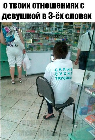 0 ТВОИХ ОТНОШЕНИЯХ С девушкой в словах aN if я САМЫЕ СУХИЕ ТРУСИКИ a Be