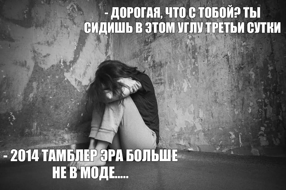 ДОРОГАЯ, ЧТО С ТЫ СИДИШЬ В ЭТОМ УГЛУ ТРЕТЬИ СУТКИ a 2014 ТАМБЛЕР ЭРА БОЛЬШЕ НЕВ МОДЕ...