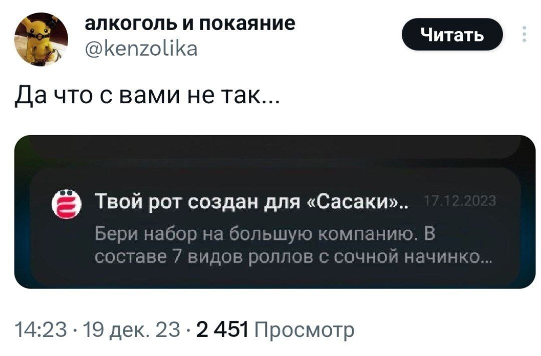 алкоголь и покаяние Читать Читать @kenzolika Да что с вами He так... Твой рот создан для Бери набор на большую компанию. В составе 7 видов роллов с сочной начинко... 14:23 19 дек. 23 -2 451 Просмотр