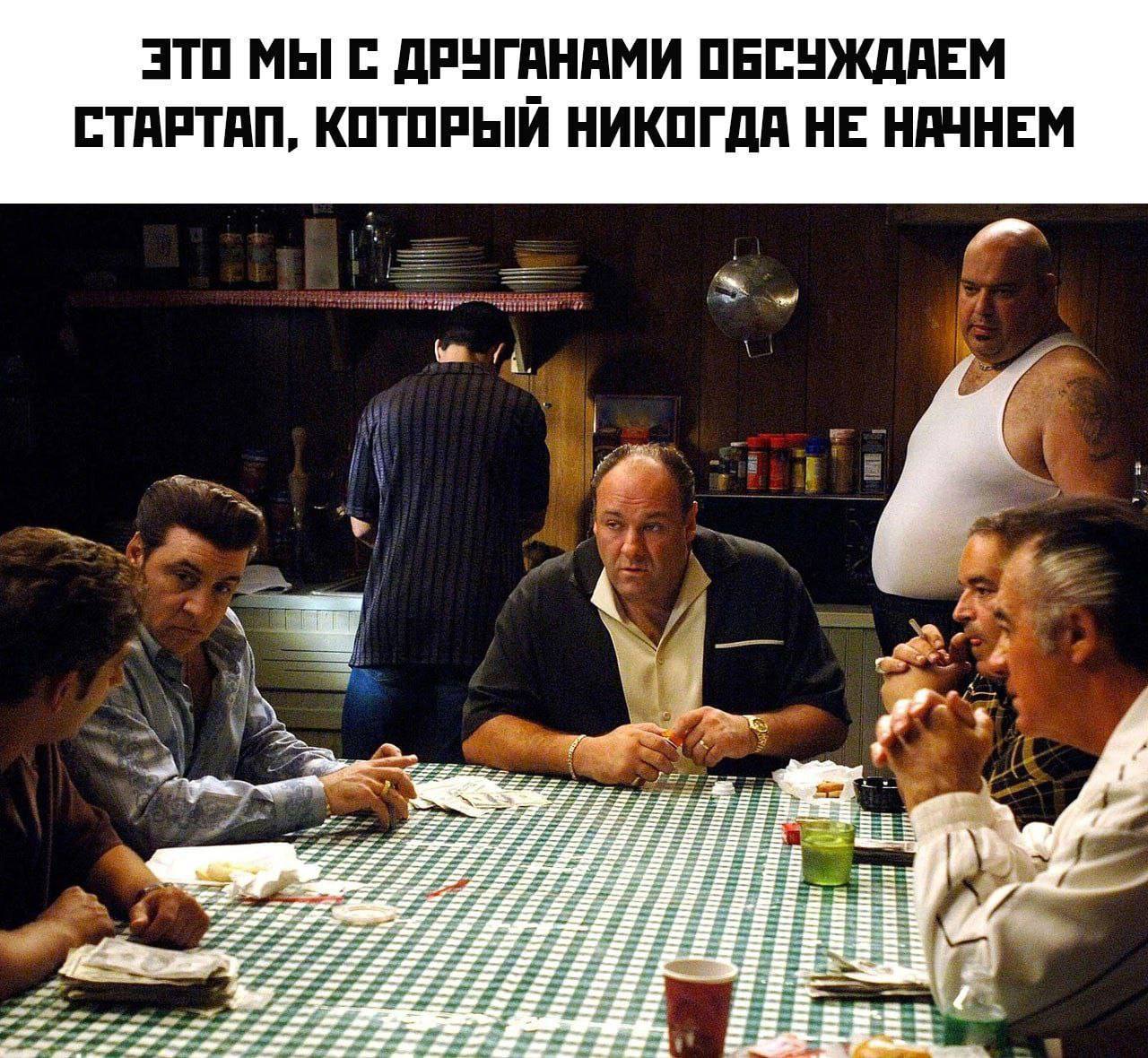 ЭТО МЫ С ДРУГАНАМИ ОБСУЖДАЕМ СТАРТАП, КОТОРЫЙ НИКОГДА НЕ НАЧНЕМ я и