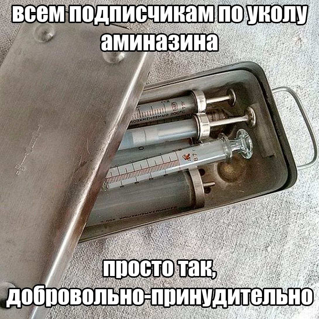 у всем подписчикам по. A, аминазина я CTO ‘Tak; добровольно принудительно