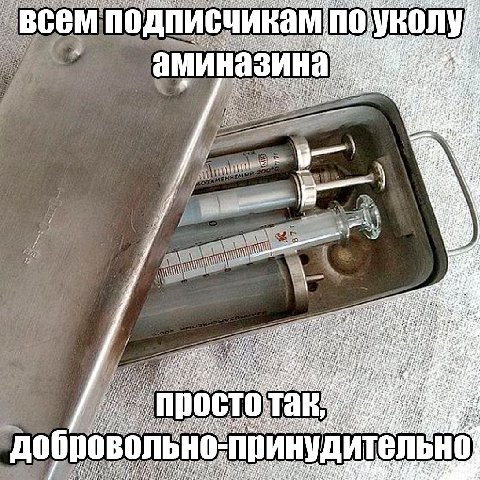 у всем подписчикам по. A, аминазина я CTO ‘Tak; добровольно принудительно