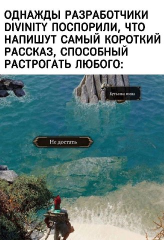 ОДНАЖДЫ РАЗРАБОТЧИКИ DIVINITY ПОСПОРИЛИ, ЧТО НАПИШУТ САМЫЙ КОРОТКИЙ РАССКАЗ, СПОСОБНЫЙ РАСТРОГАТЬ 4 Не достать ‘4