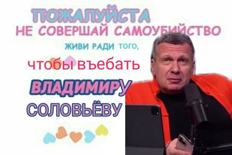 НЕ СОВЕРШАЙ ЖИВИ РАДИ Torc ВЛАДИМИРУ СОЛОВЬЕВУ