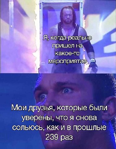Я, когда реальн пришел на, какое-то мероприяти Мои друзья, которые были уверены, что я снова сольюсь, Как и в прошлые 239 раз