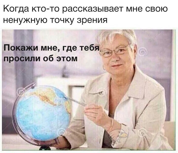 Когда кто-то рассказывает мне свою ненужную точку зрения Покажи мне, где тебя, росили об этом 4 a 4 4