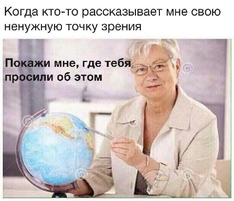 Когда кто-то рассказывает мне свою ненужную точку зрения Покажи мне, где тебя, росили об этом 4 a 4 4
