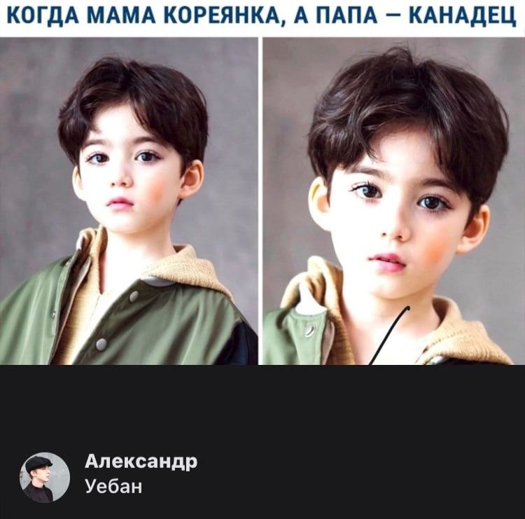 КОГДА МАМА КОРЕЯНКА, А ПАПА КАНАДЕЦ Александр Уебан