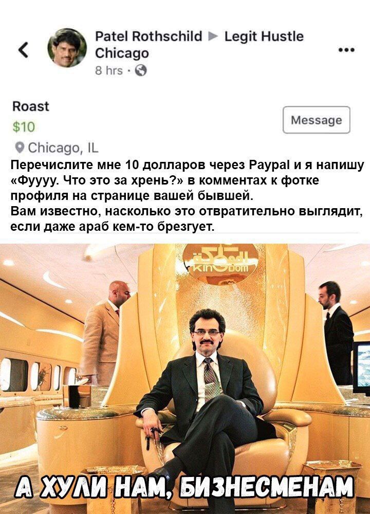 Patel Rothschild Legit Hustle eee Chicago 8hrs Roast $10 Message 9 Chicago, Перечислите мне 10 долларов через Paypal и я напишу «Фуууу. Что это за хрень?» в комментах к фотке профиля на странице вашей