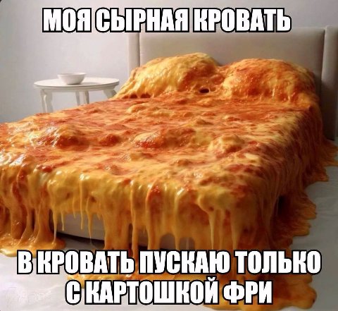 МОЯ[СЫРНАЯ КРОВАТЬ 5; ПУСКАЮ ТОЛЬКО ФРИ