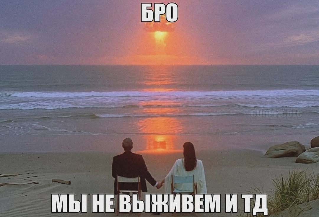 БРО МЫ НЕВЫЖИВЕМ ИТД