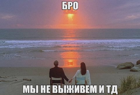 БРО МЫ НЕВЫЖИВЕМ ИТД