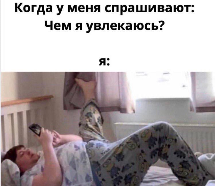 Когда у меня спрашивают: Чем я увлекаюсь? я: