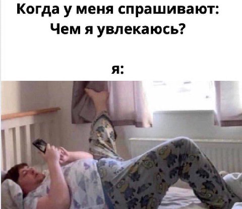 Когда у меня спрашивают: Чем я увлекаюсь? я: