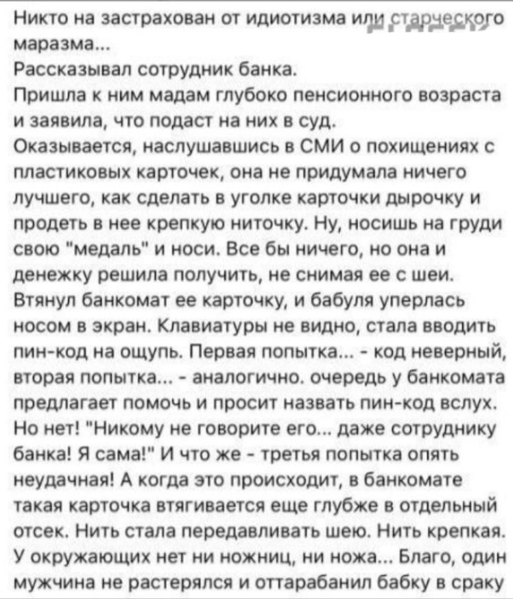 Никто на застрахован от идиотизма или старческого маразма... Рассказывал сотрудник банка. Пришла к ним мадам глубоко пенсионного возраста и заявила, что подаст на них в суд. Оказывается, наслушавшись 