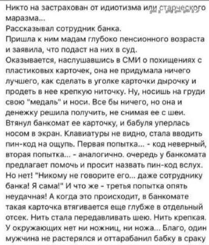 Никто на застрахован от идиотизма или старческого маразма... Рассказывал сотрудник банка. Пришла к ним мадам глубоко пенсионного возраста и заявила, что подаст на них в суд. Оказывается, наслушавшись 