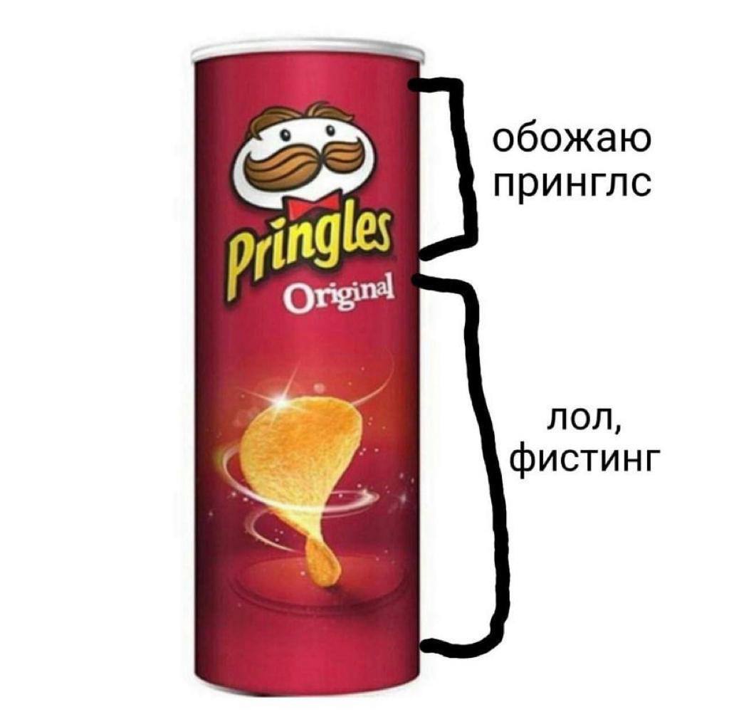 обожаю принглс лол, фистинг