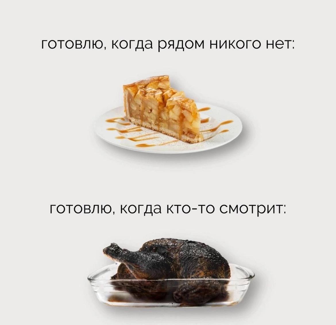 готовлю, когда рядом никого нет: готовлю, когда кто-то смотрит: 7