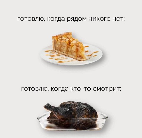 готовлю, когда рядом никого нет: готовлю, когда кто-то смотрит: 7