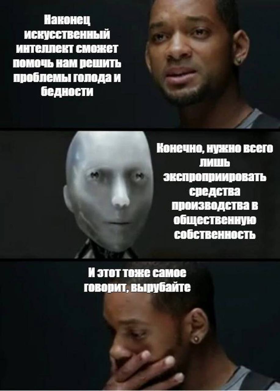Наконец искусственный интеппект сможет помочь нам решить проблемы голода и бедности Конечно, нужно всего лишь экспроприировать в производства в общественную Изтот тоже самое говорит, вырубайте