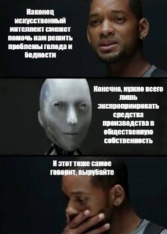 Наконец искусственный интеппект сможет помочь нам решить проблемы голода и бедности Конечно, нужно всего лишь экспроприировать в производства в общественную Изтот тоже самое говорит, вырубайте