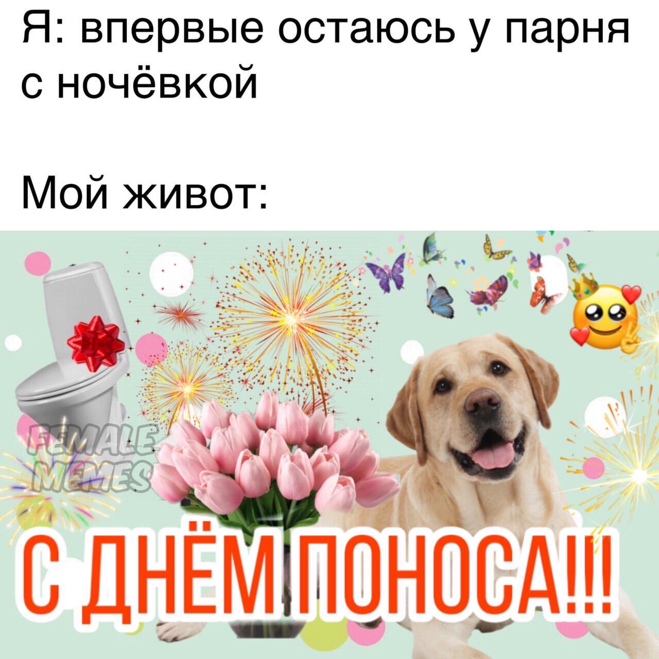 Я: впервые остаюсь у парня с ночёвкой Мой живот: С