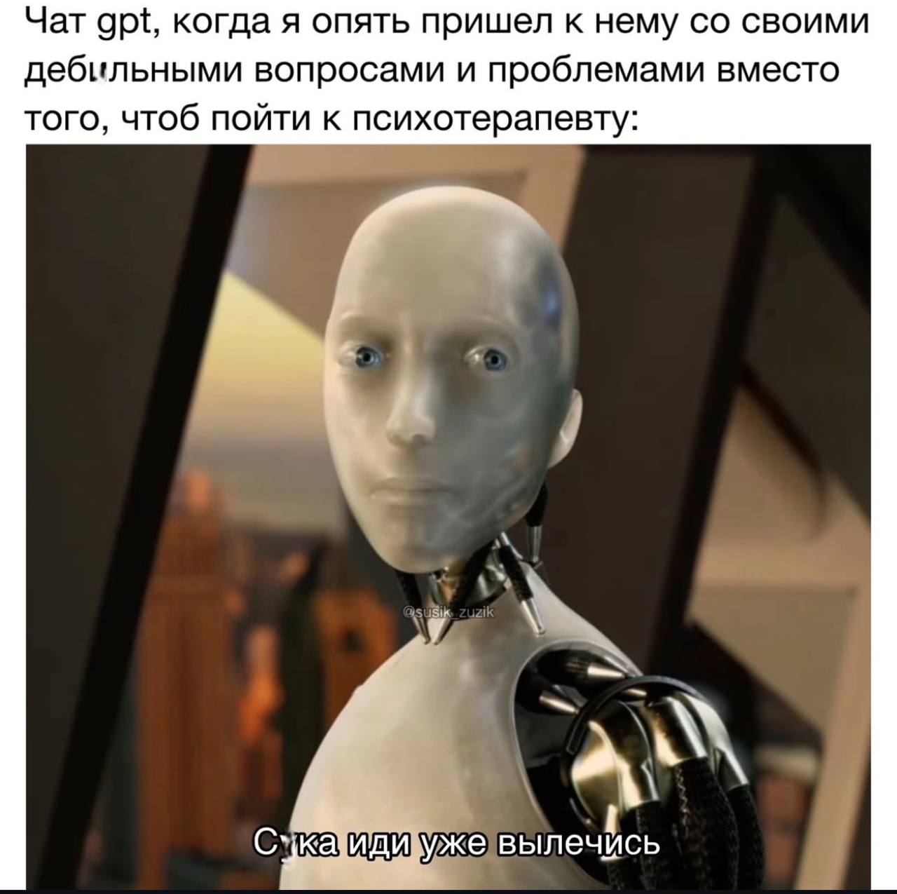 Чат gpt, когда я опять пришел к нему своими дебильными вопросами и проблемами вместо того, чтоб пойти к психотерапевту: 7 i вылечись