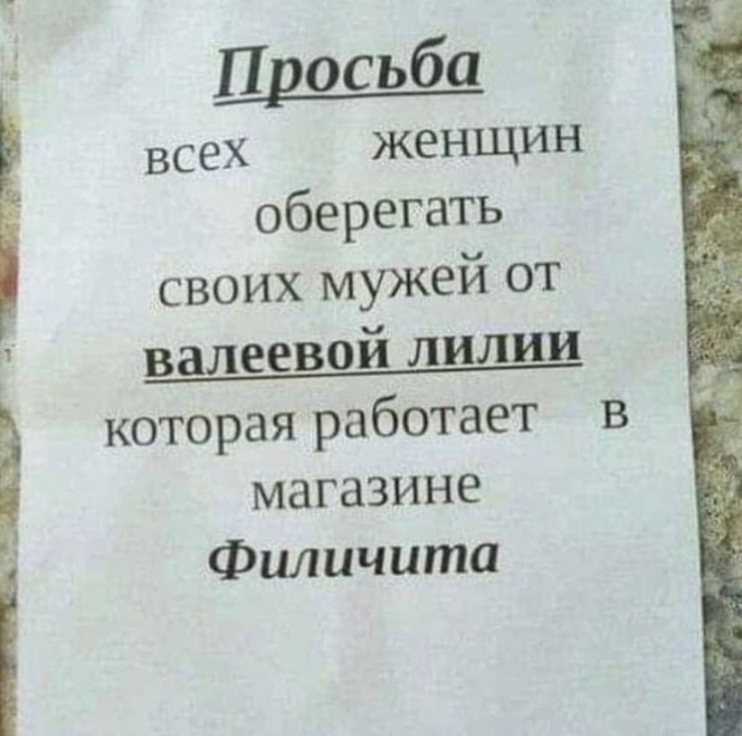 Просьба женщин всех оберегать своих мужей от В алеевой ЛИЛИИ которая работает в магазине Филичита