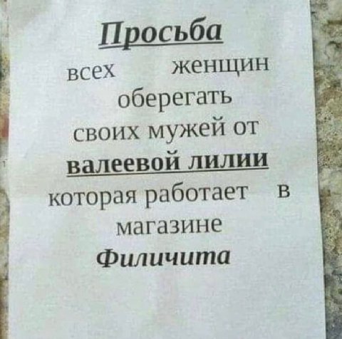 Просьба женщин всех оберегать своих мужей от В алеевой ЛИЛИИ которая работает в магазине Филичита