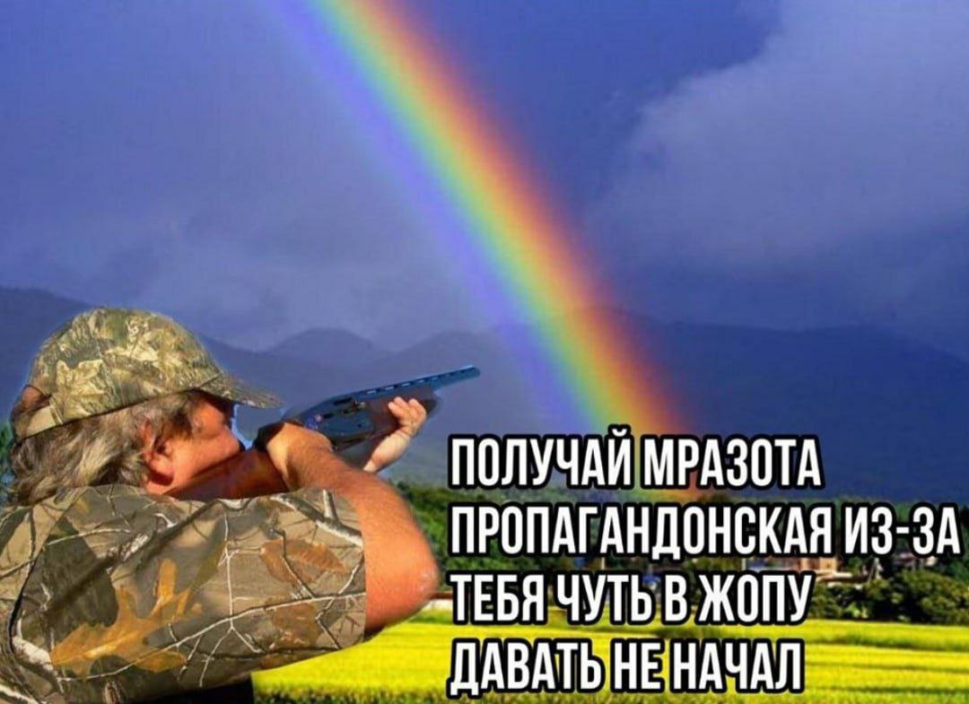 я ПОЛУЧАИ МРАЗОТА ПРОПАГАНДОНСКАЯ 3A ЧУТЬ В ЖОПУ