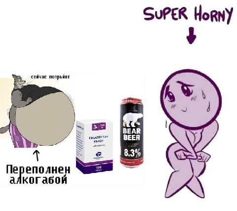 SuPER Horny йчас попрьйот ГАБАЛЕНТИН BEAR канон BEER 8.3% Переполнен