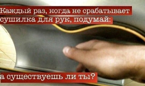 Каждый раз, когда не срабатывает 7 сушилка для рук, подумай: on существуешь ли ты?