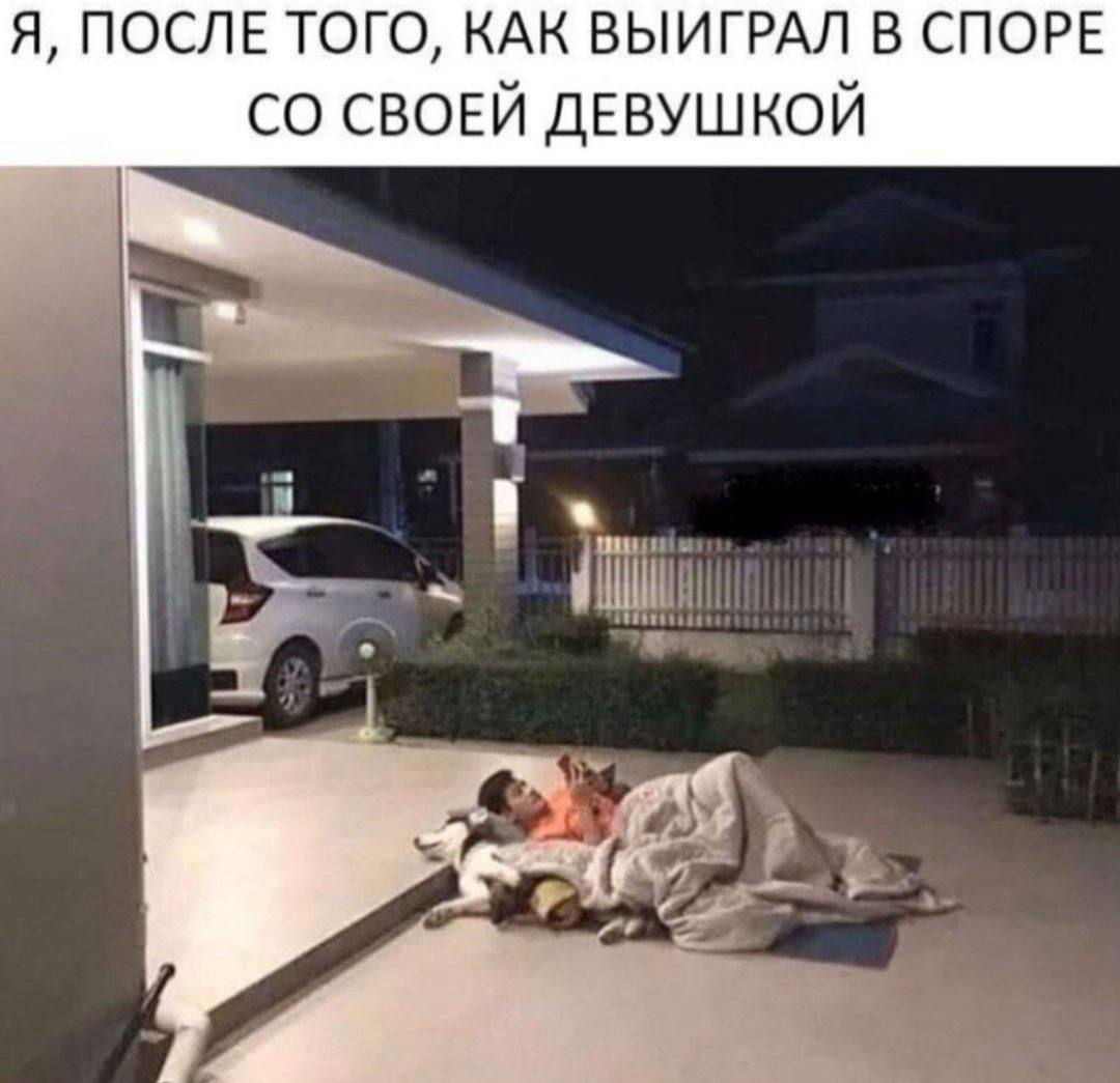Я, ПОСЛЕ ТОГО, КАК ВЫИГРАЛ В СПОРЕ СВОЕЙ ДЕВУШКОЙ