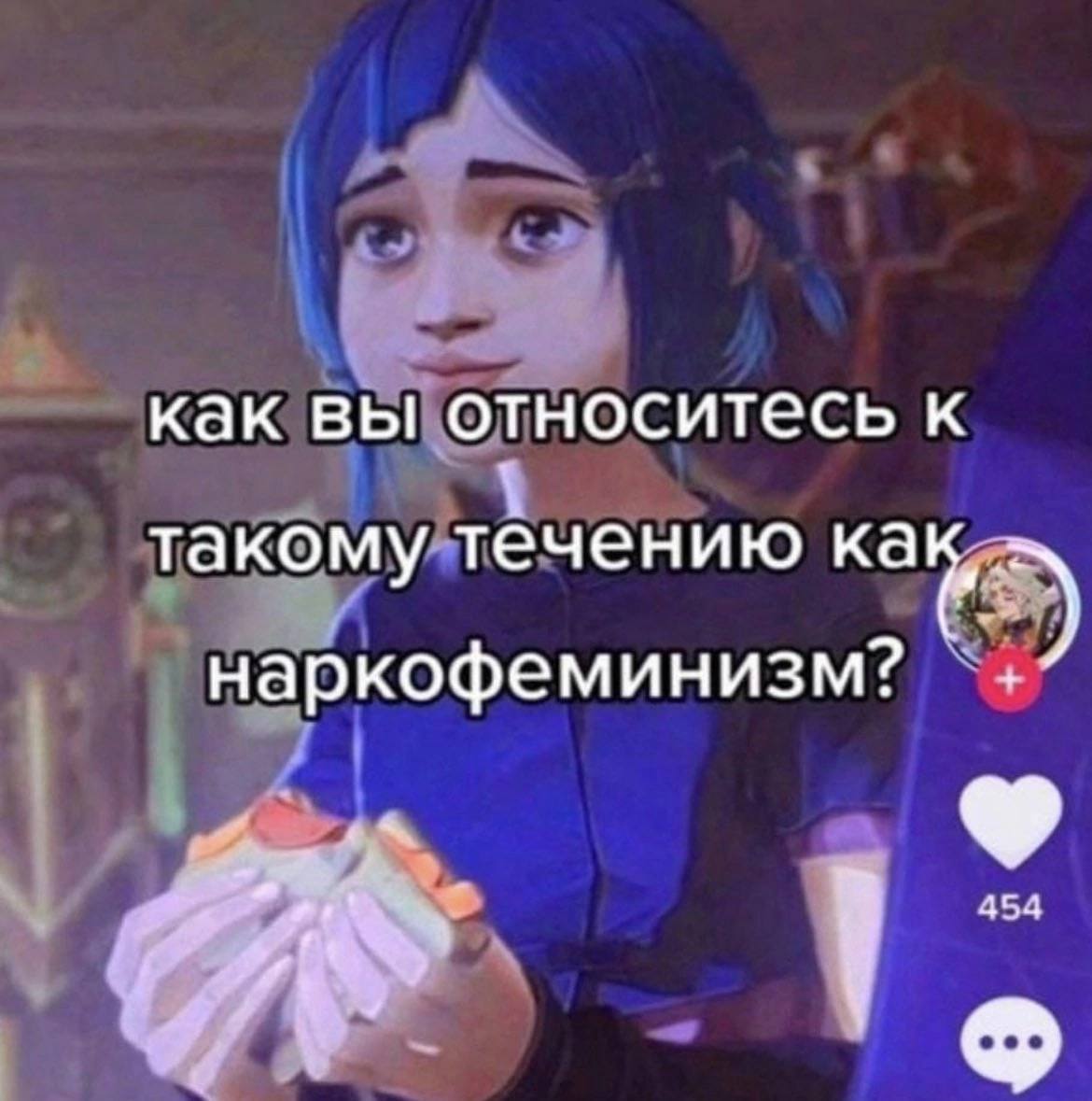 как вы относитесь к такому течению как, наркофеминизм?