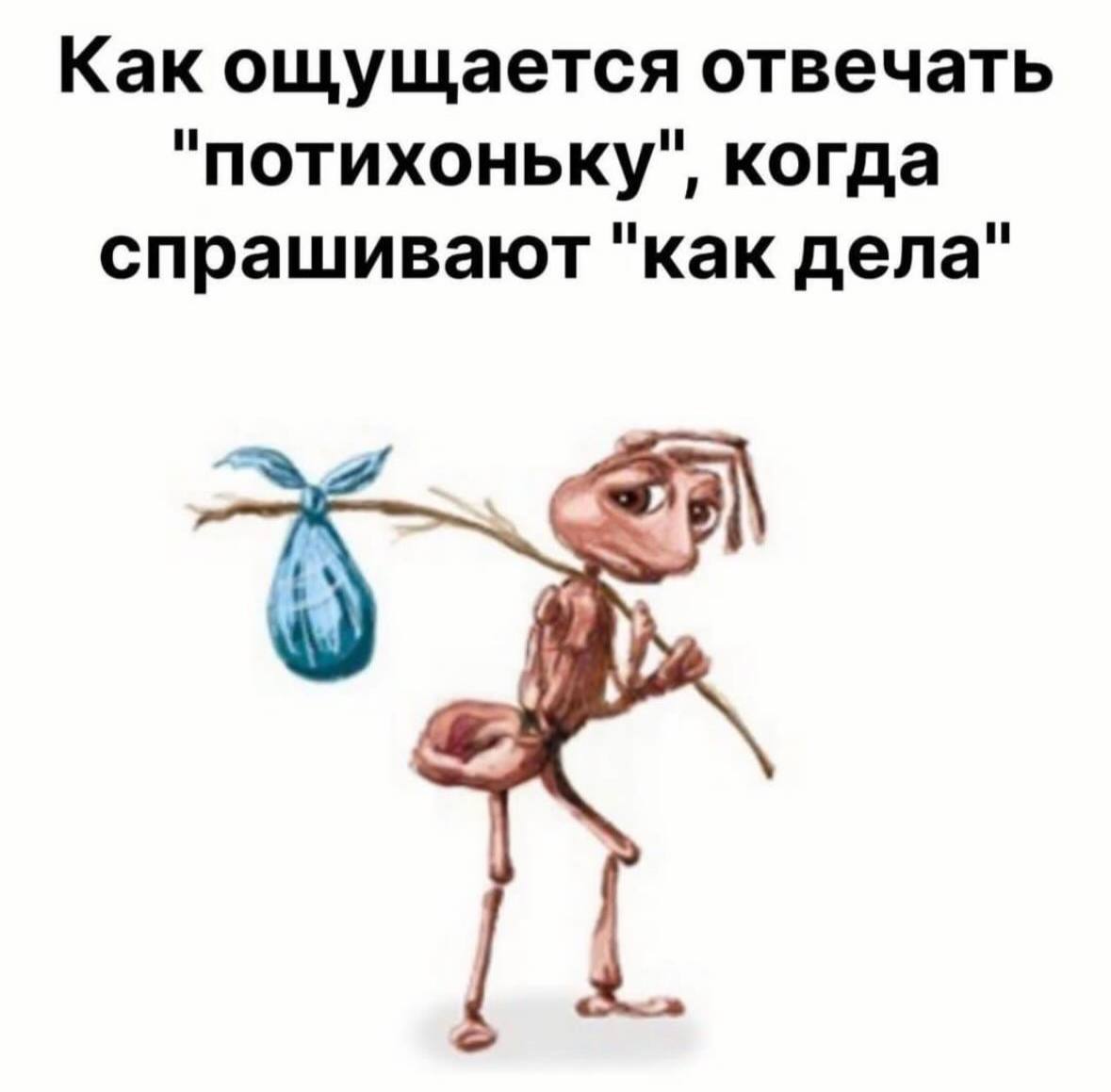 Как ощущается отвечать "потихоньку", когда спрашивают "как дела"
