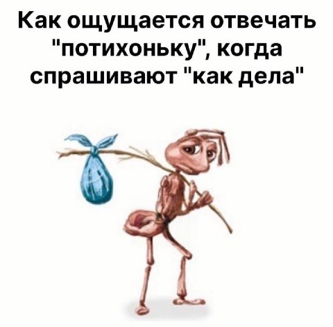 Как ощущается отвечать "потихоньку", когда спрашивают "как дела"