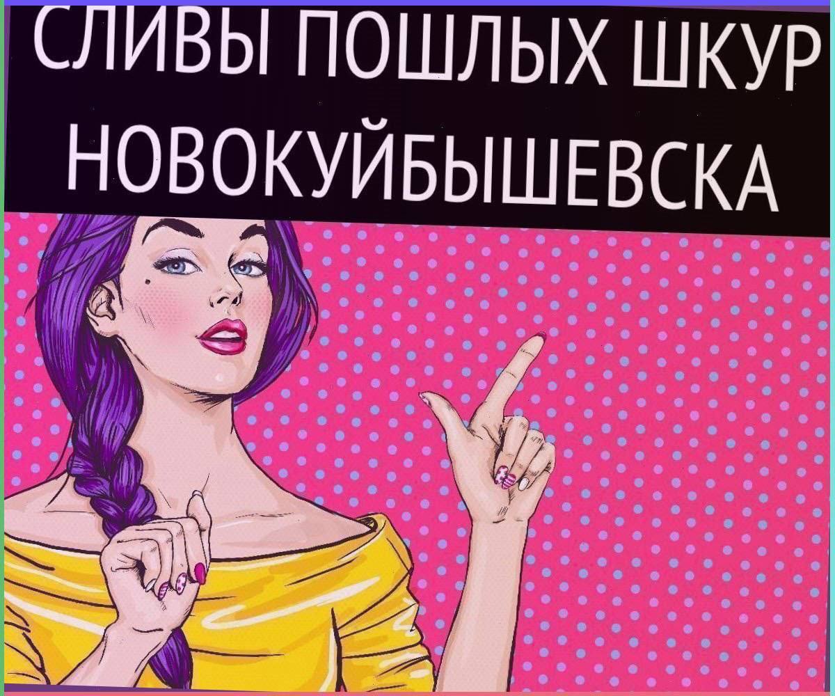 СЛИВЫ ПОШЛЫХ ШКУР НОВОКУЙБЫШЕВСКА