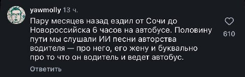 yawmolly 13 Пару месяцев назад ездил от Сочи до Новороссийска 6 часов на автобусе. Половину 610 пути мы слушали песни авторства водителя про него, его жену и буквально про то что он водитель и ведет а