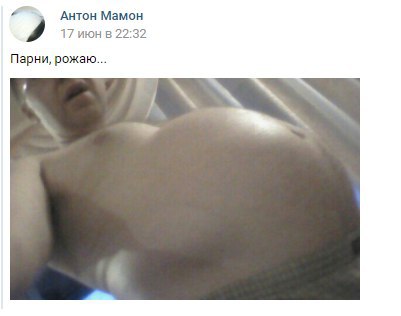 Антон Мамон и 17 июн в 22:32 Парни, рожаю... 7