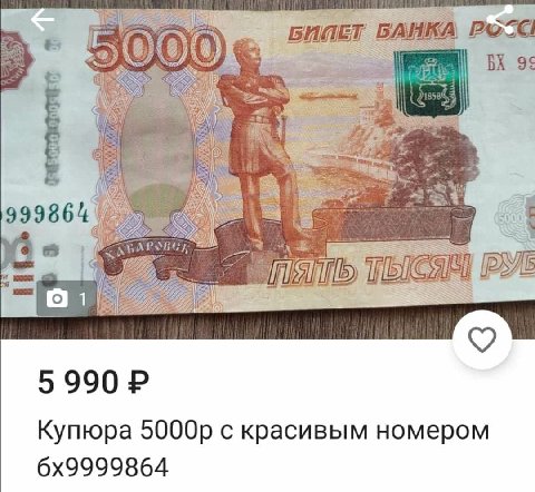5, БИПЕТ БАИКА (8 Я 0) 9¢ 6 999864 AN 72 I 5 Купюра с красивым номером
